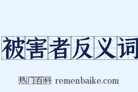 被害者反义词是什么意思的图片